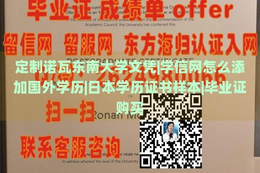 定制诺瓦东南大学文凭|学信网怎么添加国外学历|日本学历证书样本|毕业证购买