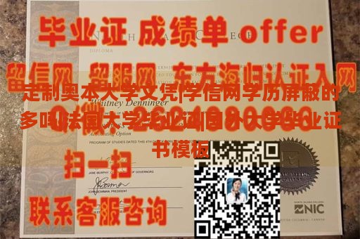 定制奥本大学文凭|学信网学历屏蔽的多吗|法国大学毕业证|国外大学毕业证书模板