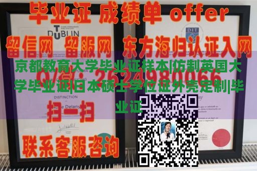 京都教育大学毕业证样本|仿制英国大学毕业证|日本硕士学位证外壳定制|毕业证