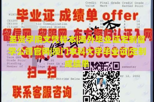 圣贤学院文凭样本|海外毕业证定制留学公司官网|澳门本科大学毕业证|定制成绩单