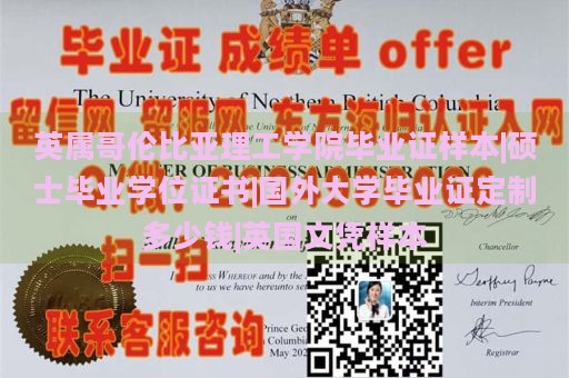 英属哥伦比亚理工学院毕业证样本|硕士毕业学位证书|国外大学毕业证定制多少钱|英国文凭样本