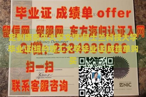 定制康奈尔大学文凭|昆士兰科技大学毕业证|纽约理工大学毕业证|成绩单购买