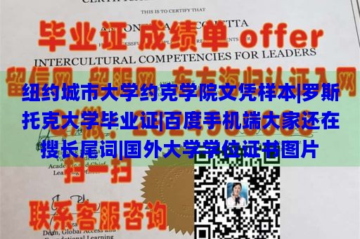 纽约城市大学约克学院文凭样本|罗斯托克大学毕业证|百度手机端大家还在搜长尾词|国外大学学位证书图片