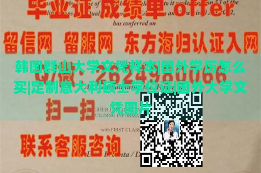 韩国群山大学文凭样本|国外学历怎么买|定制意大利硕士学位证|国外大学文凭图片