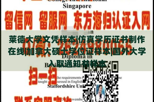 莱德大学文凭样本|仿真学历证书制作在线|加拿大硕士学位证样本|国外大学入取通知书样本