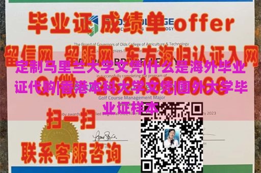 定制马里兰大学文凭|什么是海外毕业证代购|香港本科大学文凭|国外大学毕业证样本