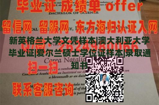 新英格兰大学文凭样本|澳大利亚大学毕业证|爱尔兰硕士学位证样本|录取通知书