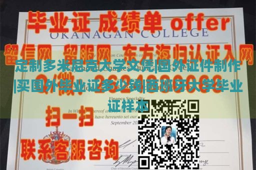 定制多米尼克大学文凭|国外证件制作|买国外毕业证多少钱|西班牙大学毕业证样本