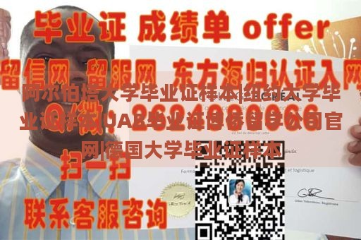 阿尔伯塔大学毕业证样本|纽约大学毕业证样本|UAB毕业证博侨留学公司官网|德国大学毕业证样本