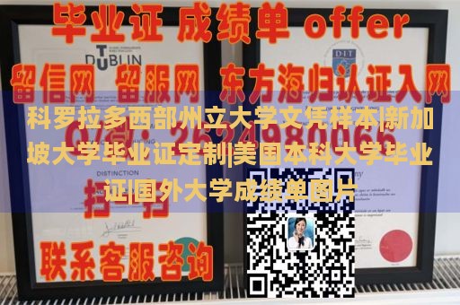 科罗拉多西部州立大学文凭样本|新加坡大学毕业证定制|美国本科大学毕业证|国外大学成绩单图片