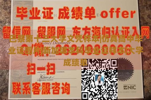 巴黎第十三大学文凭样本|仿真高中毕业证图片|新加坡本科毕业证样本|大学成绩单