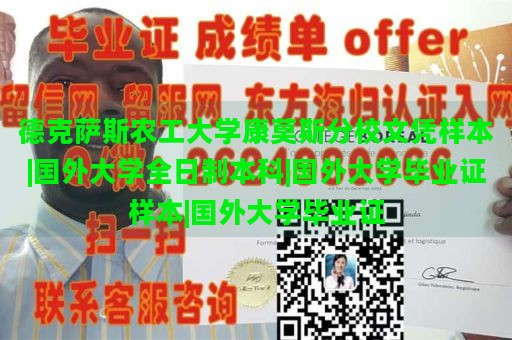 德克萨斯农工大学康莫斯分校文凭样本|国外大学全日制本科|国外大学毕业证样本|国外大学毕业证