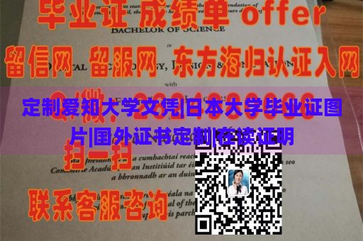 定制爱知大学文凭|日本大学毕业证图片|国外证书定制|在读证明