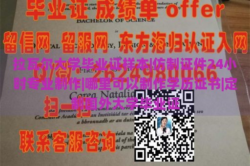 拉瓦尔大学毕业证样本|仿制证件24小时专业制作|哪里可以制作学历证书|定制国外大学毕业证