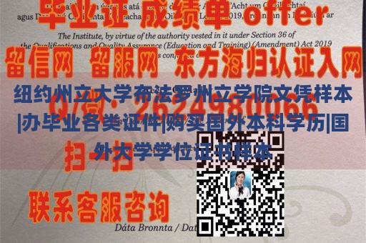 纽约州立大学布法罗州立学院文凭样本|办毕业各类证件|购买国外本科学历|国外大学学位证书样本