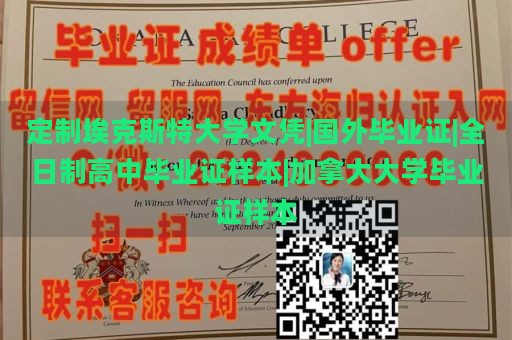 定制埃克斯特大学文凭|国外毕业证|全日制高中毕业证样本|加拿大大学毕业证样本