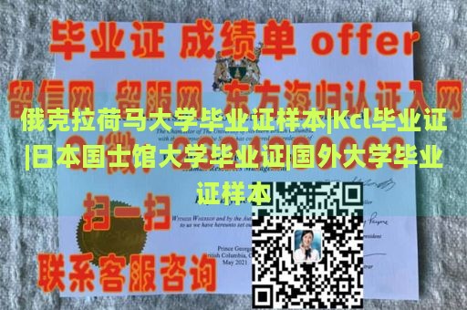 俄克拉荷马大学毕业证样本|Kcl毕业证|日本国士馆大学毕业证|国外大学毕业证样本