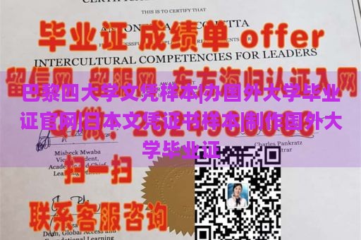 巴黎四大学文凭样本|办国外大学毕业证官网|日本文凭证书样本|制作国外大学毕业证