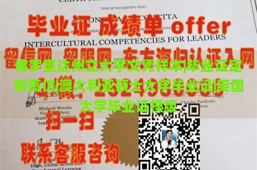 佛罗里达州立大学文凭样本|毕业证定制高仿|澳大利亚硕士大学毕业证|英国大学毕业证模版