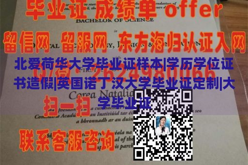 北爱荷华大学毕业证样本|学历学位证书造假|英国诺丁汉大学毕业证定制|大学毕业证