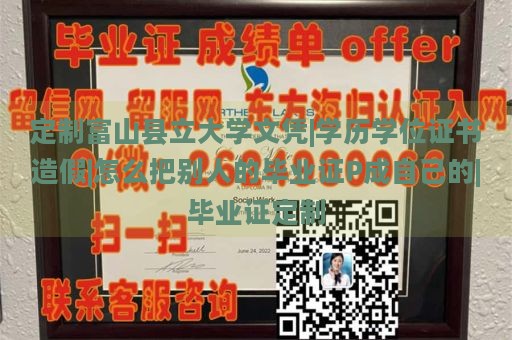 定制富山县立大学文凭|学历学位证书造假|怎么把别人的毕业证P成自己的|毕业证定制