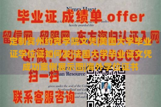 定制宾州约克学院文凭|美国大学毕业证学位证如何发|法国大学毕业证文凭成功案例展示图|海外学位证书