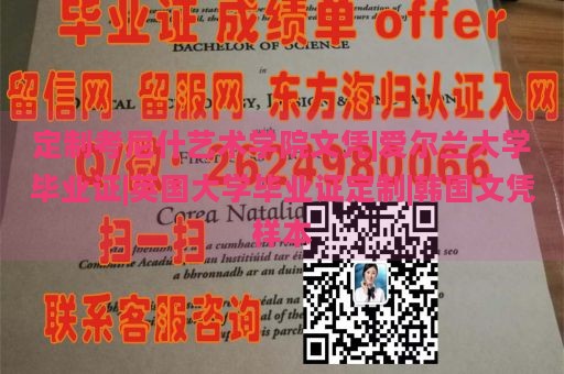 定制考尼什艺术学院文凭|爱尔兰大学毕业证|英国大学毕业证定制|韩国文凭样本